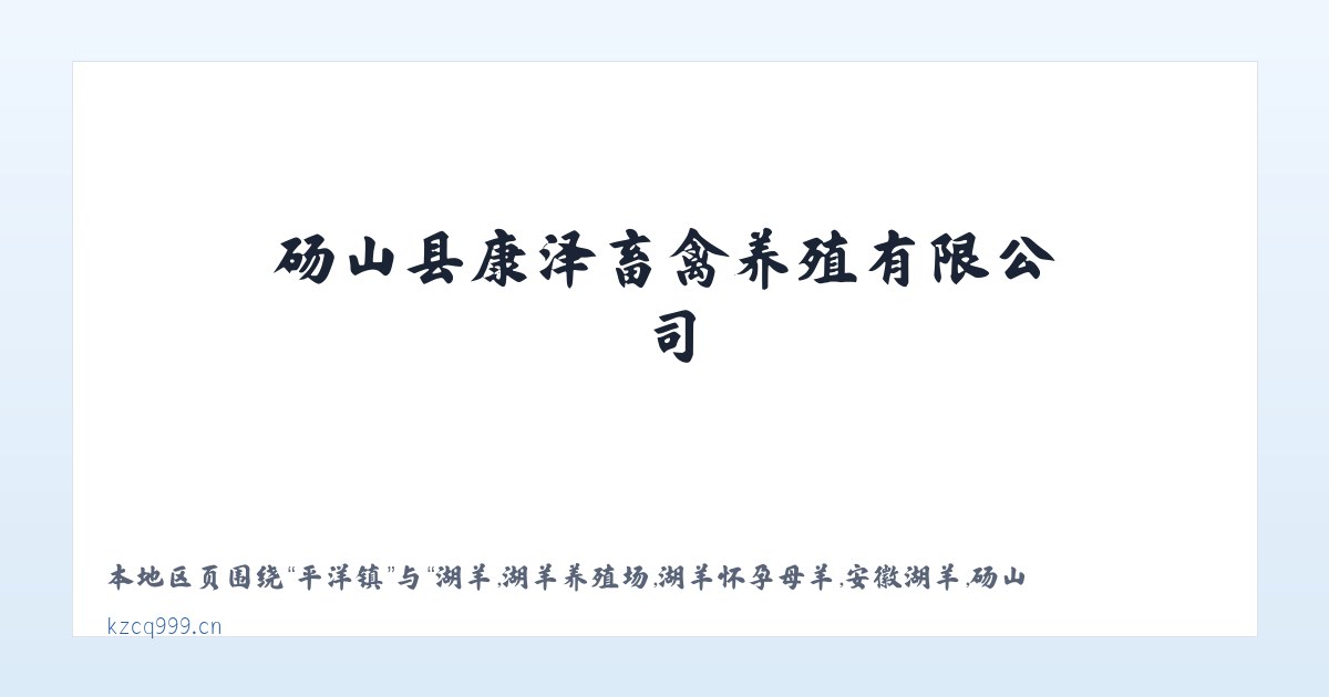 雷埠乡 - 湖羊,湖羊养殖场,湖羊怀孕母羊,安徽湖羊,砀山县康泽畜禽养殖有限公司 主图