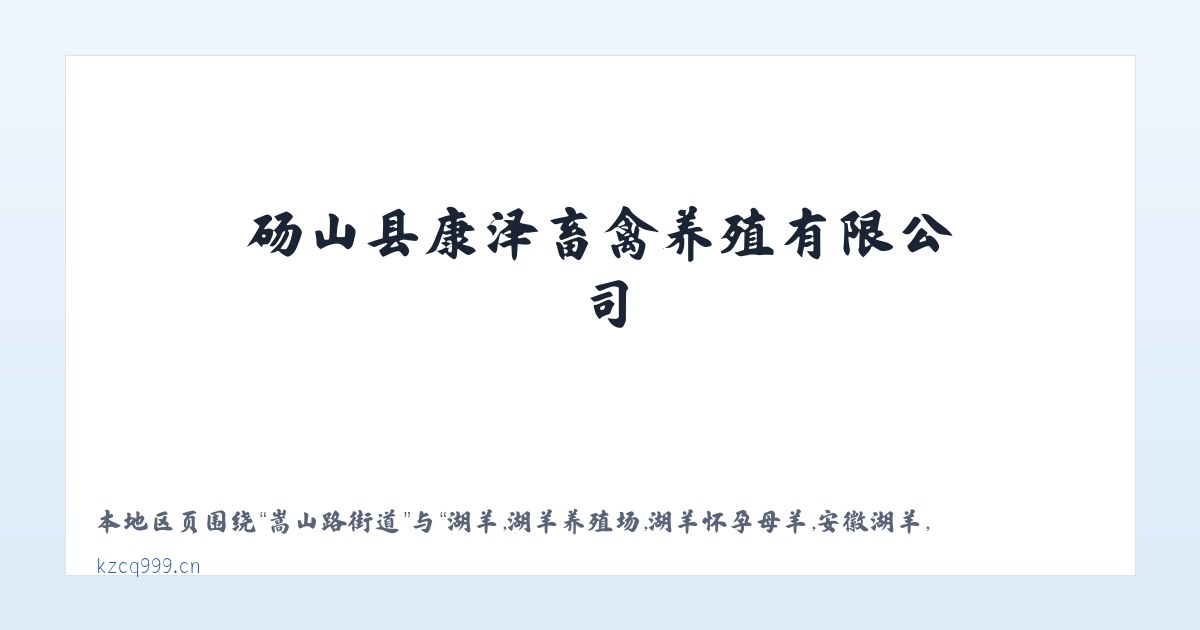 露天矿街道 - 湖羊,湖羊养殖场,湖羊怀孕母羊,安徽湖羊,砀山县康泽畜禽养殖有限公司 主图