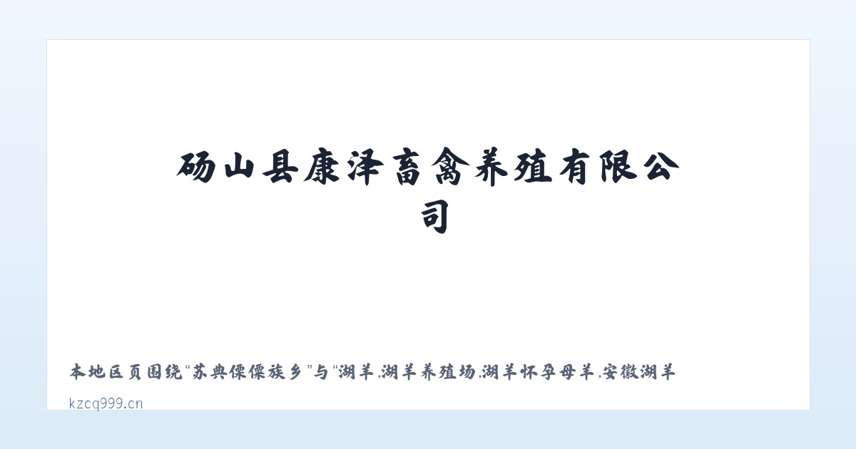 体育馆路街道 - 湖羊,湖羊养殖场,湖羊怀孕母羊,安徽湖羊,砀山县康泽畜禽养殖有限公司 主图