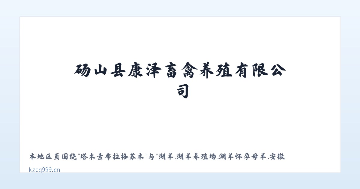 民乐生态工业园区 - 湖羊,湖羊养殖场,湖羊怀孕母羊,安徽湖羊,砀山县康泽畜禽养殖有限公司 主图