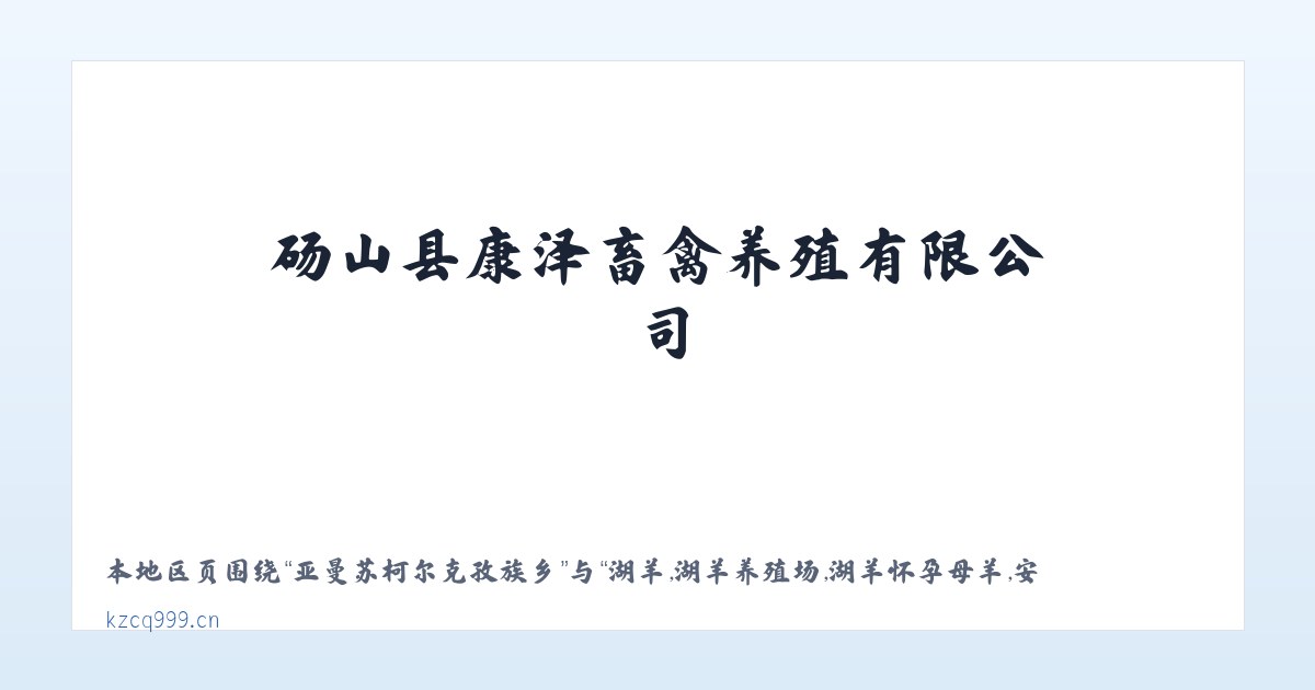 巴尕乌图布拉格牧场 - 湖羊,湖羊养殖场,湖羊怀孕母羊,安徽湖羊,砀山县康泽畜禽养殖有限公司 主图