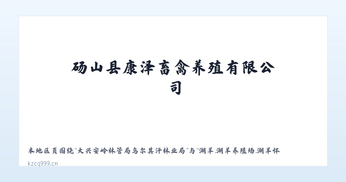 长白山保护开发区管委会池南区 - 湖羊,湖羊养殖场,湖羊怀孕母羊,安徽湖羊,砀山县康泽畜禽养殖有限公司 主图