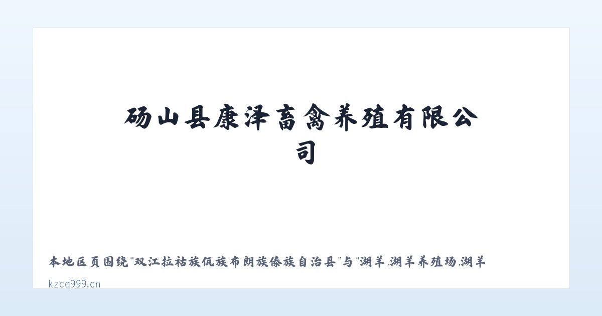 热水塘温泉疗养旅游开发区管委会 - 湖羊,湖羊养殖场,湖羊怀孕母羊,安徽湖羊,砀山县康泽畜禽养殖有限公司 主图