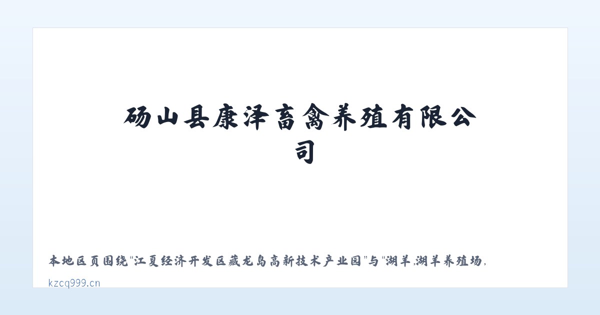 江夏经济开发区藏龙岛高新技术产业园 - 湖羊,湖羊养殖场,湖羊怀孕母羊,安徽湖羊,砀山县康泽畜禽养殖有限公司 主图