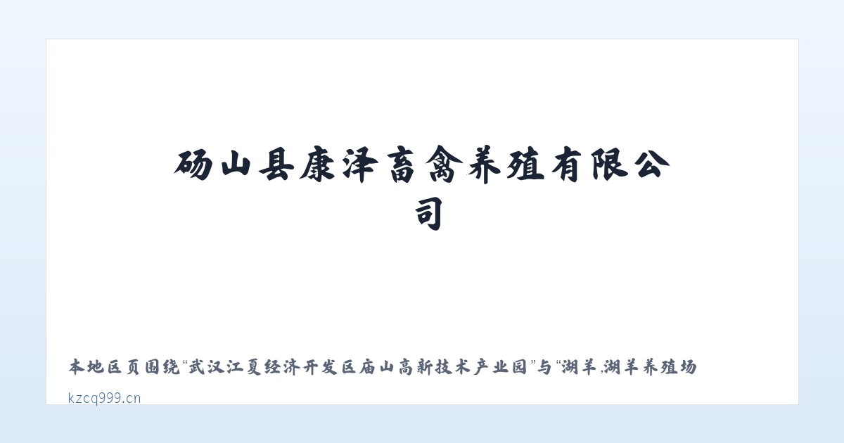 武汉江夏经济开发区庙山高新技术产业园 - 湖羊,湖羊养殖场,湖羊怀孕母羊,安徽湖羊,砀山县康泽畜禽养殖有限公司 主图
