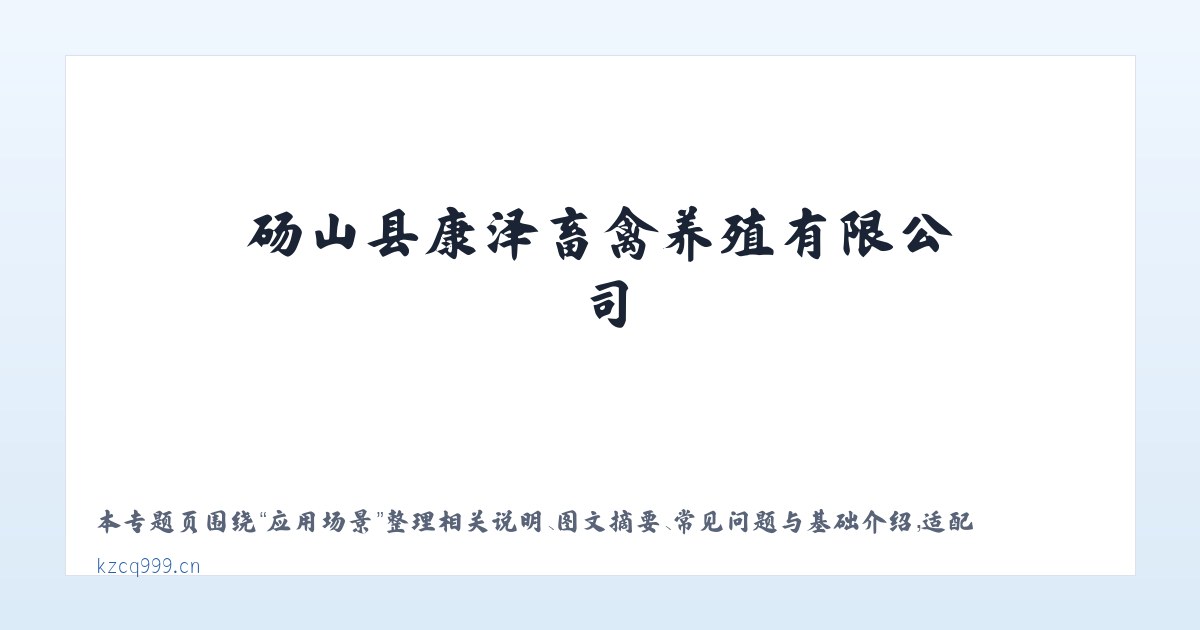 使用说明 - 湖羊,湖羊养殖场,湖羊怀孕母羊,安徽湖羊,砀山县康泽畜禽养殖有限公司 主图